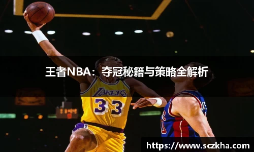 王者NBA：夺冠秘籍与策略全解析