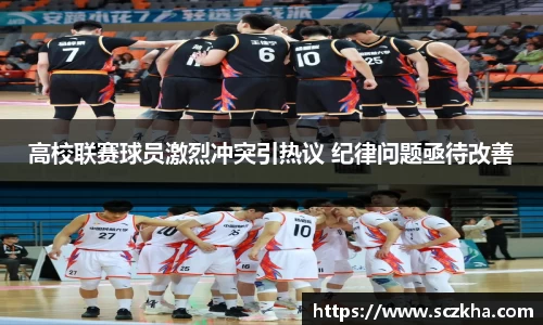 高校联赛球员激烈冲突引热议 纪律问题亟待改善