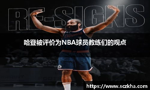 哈登被评价为NBA球员教练们的观点