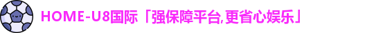 U8国际娱乐平台